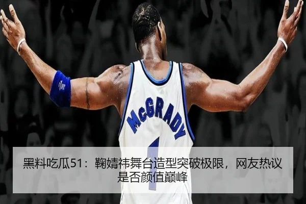 hei-liao-chi-gua-ju-jing-yi-wu-tai-zao-xing-tu-po-ji-xian-wang-you-re-yi-shi-fou-yan-zhi-dian-feng-2-335.jpg